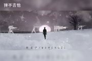 无孟子-爱人错过吉他谱C调弹唱谱