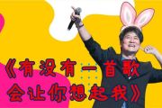 周华健-有没有一首歌会让你想起我架子鼓谱+动态鼓谱