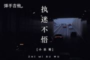 小乐哥-执迷不悟吉他谱C调弹唱谱