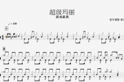 游戏歌曲《超级玛丽》架子鼓谱爵士鼓曲谱