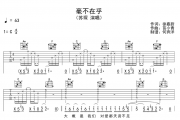 苏琛-毫不在乎吉他谱C调弹唱谱