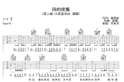 茶二娘&小田音乐社-诗的续集吉他谱F调弹唱谱