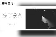 王靖雯不胖-忘了没有吉他谱G调降半音调弦