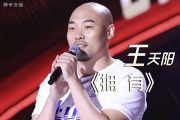 王天阳-拥有 (Live)吉他谱D转E调弹唱谱