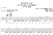 卢广仲-大人中吉他谱六线谱降E调 演唱会版