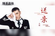 王琪-送亲吉他谱C调指法弹唱谱