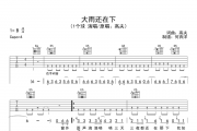 1个球-大雨还在下吉他谱六线谱B调
