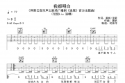 范倪Liu-我都明白吉他谱六线谱D调