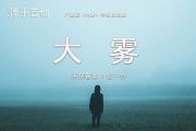 未知音素/张一乔-大雾吉他谱C调指法弹唱