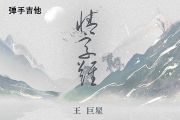 王巨星-情字难 (男版)吉他谱G调指法弹唱谱
