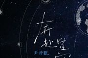 奔赴星空钢琴谱 尹昔眠《奔赴星空》五线谱