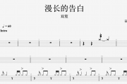 双笙-漫长的告白架子鼓谱