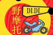 郭镐鸣-野摩托架子鼓谱+动态鼓谱