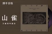 万能青年旅店-山雀吉他谱C调弹唱谱