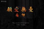 痛仰乐队-愿爱无忧吉他谱G调弹唱谱