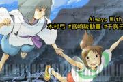 久石让-Always with me钢琴谱五线谱
