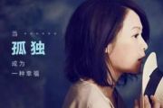 后来钢琴谱 刘若英《后来》五线谱