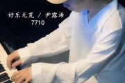 尹露浠.好乐无荒-7710架子鼓谱+动态鼓谱