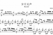 Beyond岁月无声架子鼓谱 爵士鼓谱完整版
