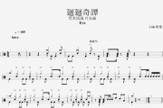Eve-廻廻奇譚架子鼓谱 《咒术回战》片头曲 廻廻奇谭