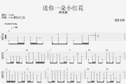 赵英俊-送你一朵小红花吉他谱指弹(独奏曲)