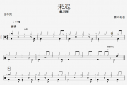 戴羽彤-来迟架子鼓谱+动态鼓谱+无鼓伴奏
