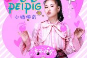 小猪佩奇鼓谱 刘小乐《小猪佩奇》架子鼓谱