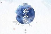 游山恋钢琴谱 海伦《游山恋》五线谱