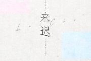 来迟钢琴谱 戴羽彤《来迟》五线谱