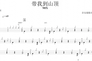 带我到山顶鼓谱 MIX《带我到山顶》架子鼓谱