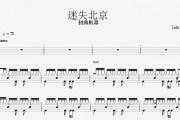 迷失北京鼓谱 扭曲机器《迷失北京》架子鼓谱