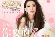 你要的爱鼓谱 戴佩妮《你要的爱》架子鼓谱