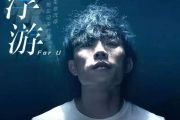 浮游鼓谱 赵雷《浮游》架子鼓谱