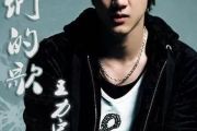 我们的歌鼓谱 王力宏《我们的歌》架子鼓谱