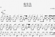 万能青年旅店-秦皇岛架子鼓谱+动态鼓谱