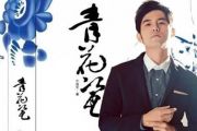 青花瓷钢琴谱 周杰伦《青花瓷》五线谱