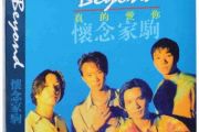beyond乐队-黄家驹 真的爱你钢琴谱 C调
