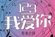 新乐尘符-123我爱你钢琴谱五线谱