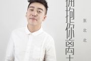 张北北-拥抱你离去钢琴谱五线谱G调