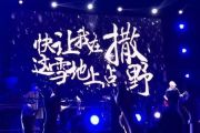 崔健-快让我在雪地上撒点盐架子鼓谱+动态鼓谱
