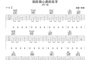 卢广仲-刻在我心底的名字吉他谱六线谱G调