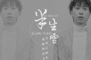 半生雪鼓谱 是七叔呢《半生雪》架子鼓谱