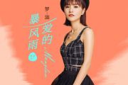爱的暴风雨鼓谱 梦涵-爱的暴风雨 (粤语版) 架子鼓谱