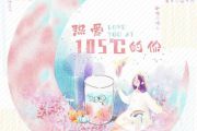 热爱105°C的你鼓谱 阿肆《热爱105度的你》架子鼓谱