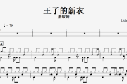 王子的新衣鼓谱 萧敬腾《王子的新衣》架子鼓谱
