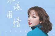 不该用情吉他谱 莫叫姐姐《不该用情》G调六线谱
