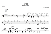 我们鼓谱 草东没有派对《我们》架子鼓谱