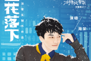 雪花落下钢琴谱 周深《雪花落下》五线谱