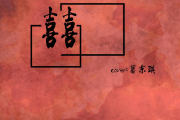 囍钢琴谱 葛东琪《囍》五线谱C调