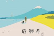后继者鼓谱 任然《后继者》架子鼓谱